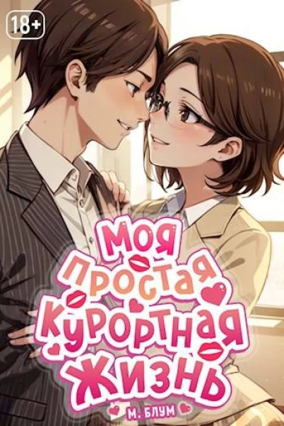 Моя простая курортная жизнь 4