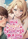 Моя простая курортная жизнь 5