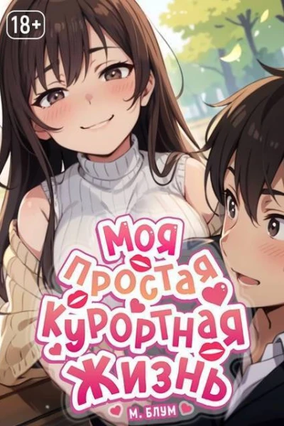 Моя простая курортная жизнь 6 СИ