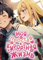 Моя простая курортная жизнь СИ