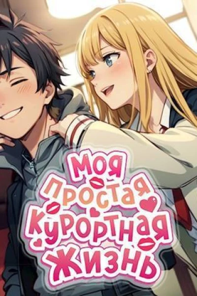 Моя простая курортная жизнь СИ