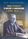 Моя работа в Москве и Финляндии в 19391941 гг