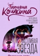 Моя счастливая звезда