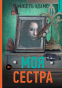 Моя сестра