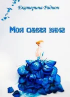 Моя синяя зима СИ