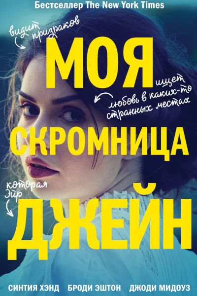 Моя скромница Джейн