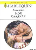 Моя сладкая