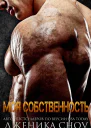Моя собственность ЛП