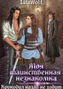 Моя таинственная незнакомка или Крокодил назад не ходит