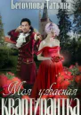 Моя ужасная квартирантка