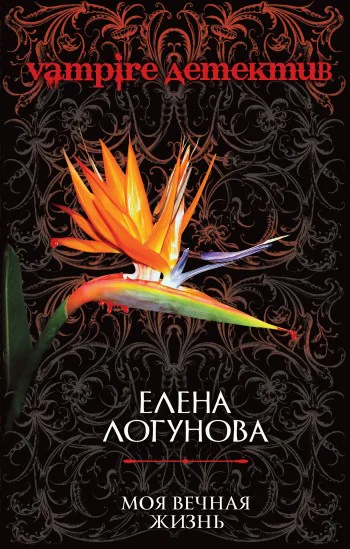 Моя вечная жизнь  роман  Елена Логунова