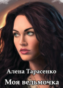 Моя ведьмочка СИ