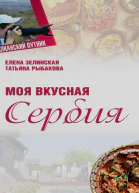 Моя Вкусная Сербия