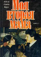Моя вторая мама В двух книгах Книга 1