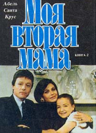Моя вторая мама В двух книгах Книга 2