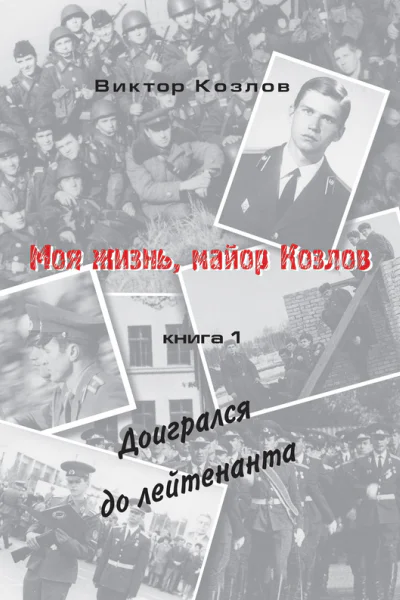 Моя жизнь майор Козлов Доигрался до лейтенанта
