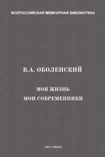 Моя жизнь Мои современники