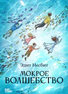 Мокрое волшебство
