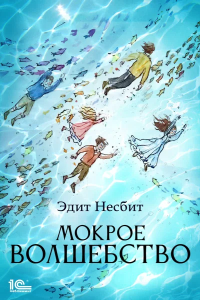 Мокрое волшебство