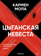 Мола Кармен Цыганская невеста