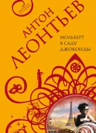 Мольберт в саду Джоконды