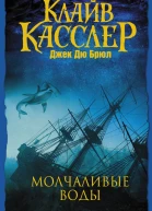 Молчаливые воды  приключенческий роман  Клайв Касслер Джек Дю Брю