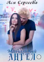 Молчаливый ангел