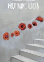Молчание цвета сборник  Наринэ Абгарян