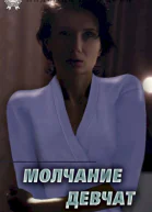 Молчание девчат сборник
