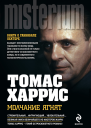 Молчание ягнят
