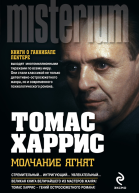 Молчание ягнят