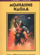 МОЛЧАНИЕ ИДОЛА Сага заброшенных храмов