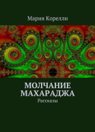 Молчание Махараджа Рассказы