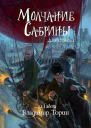 Молчание Сабрины Первое Действие