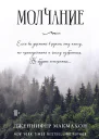 Молчание