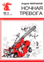 Молчанов А  Ночная тревога
