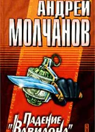 Молчанов А Падение Вавилона
