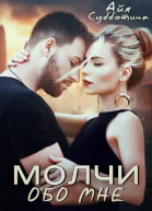Молчи обо мне