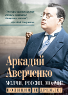 Молчи Россия молчи Полиция не дремлет