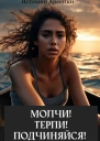 Молчи Терпи Подчиняйся