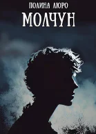 Молчун