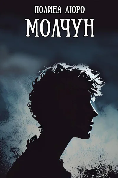 Молчун