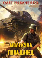 Молекулапопаданец