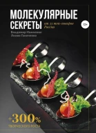 Молекулярные секреты
