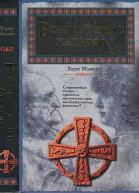 Молист Х Возвращение катаров