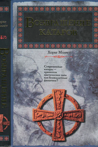 Молист Х Возвращение катаров
