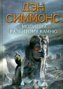 Молитвы разбитому камню
