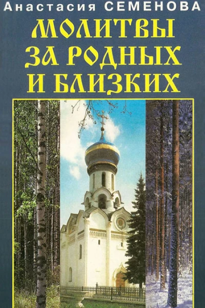 Молитвы за родных и близких