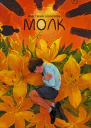 Молк