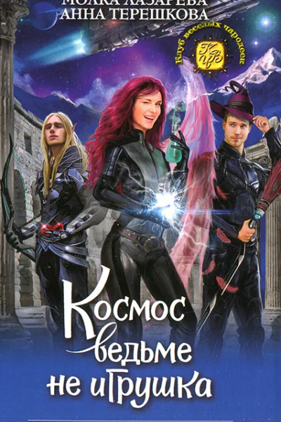 Молка Лазарева Анна Терешкова Космос ведьме не игрушка